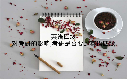 英语四级对考研的影响,考研是否要过英语四级