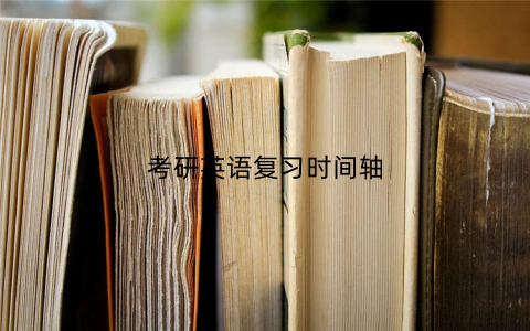 考研英语复习时间轴