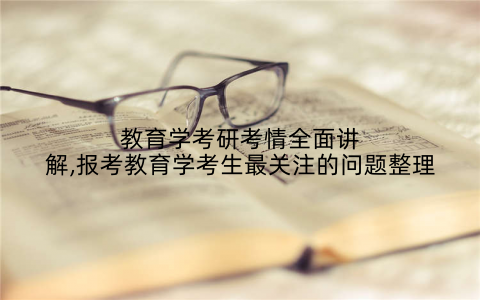 教育学考研考情全面讲解,报考教育学考生最关注的问题整理
