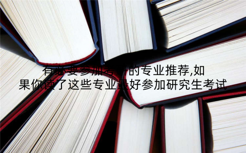 有必要参加考研的专业推荐,如果你读了这些专业最好参加研究生考试