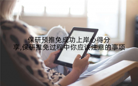 保研预推免成功上岸心得分享,保研推免过程中你应该注意的事项