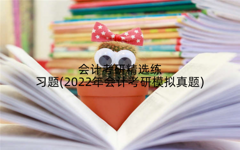 会计考研精选练习题(2022年会计考研模拟真题)
