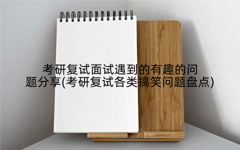 考研复试面试遇到的有趣的问题分享(考研复试各类搞笑问题盘点)
