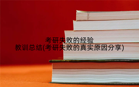 考研失败的经验教训总结(考研失败的真实原因分享)