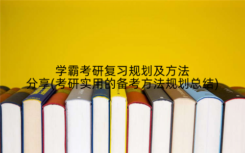 学霸考研复习规划及方法分享(考研实用的备考方法规划总结)