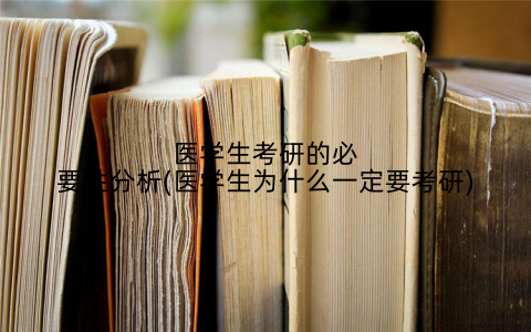 医学生考研的必要性分析(医学生为什么一定要考研)
