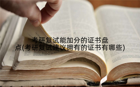考研复试能加分的证书盘点(考研复试建议拥有的证书有哪些)
