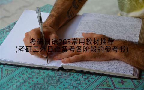 考研日语203常用教材推荐(考研二外日语备考各阶段的参考书)