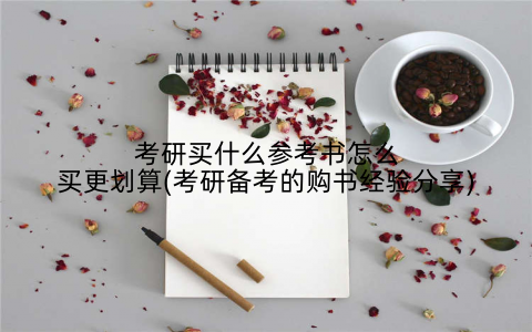 考研买什么参考书怎么买更划算(考研备考的购书经验分享)