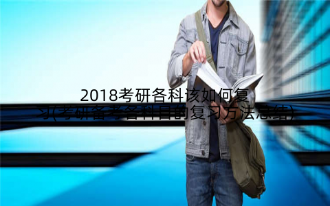 2018考研各科该如何复习(考研备考各科目的复习方法总结)