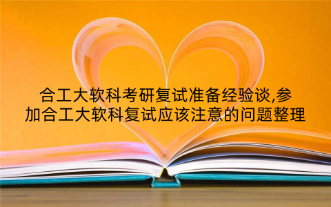 合工大软科考研复试准备经验谈,参加合工大软科复试应该注意的问题整理