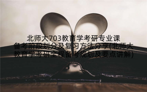 北师大703教育学考研专业课备考阶段划分及复习方法分享(北师大教育学考研全程备考规划及要点讲解)