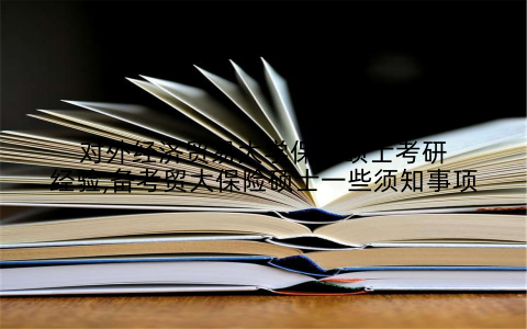 对外经济贸易大学保险硕士考研经验,备考贸大保险硕士一些须知事项
