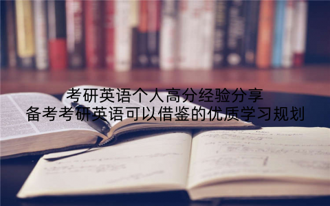 考研英语个人高分经验分享备考考研英语可以借鉴的优质学习规划