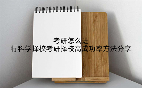 考研怎么进行科学择校考研择校高成功率方法分享