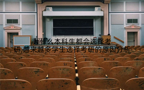 为什么本科生都会选择考研,越来越多学生选择考研的原因分析