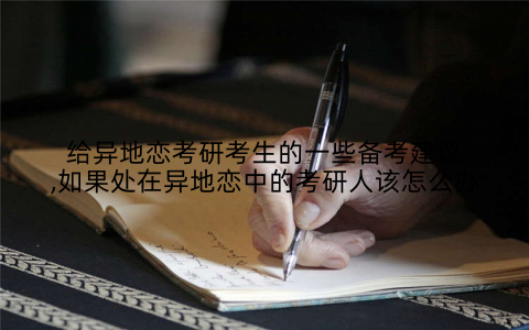 给异地恋考研考生的一些备考建议,如果处在异地恋中的考研人该怎么办
