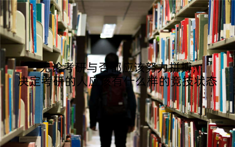 无论考研与否都应该努力拼搏,决定考研的人应该有什么样的竞技状态