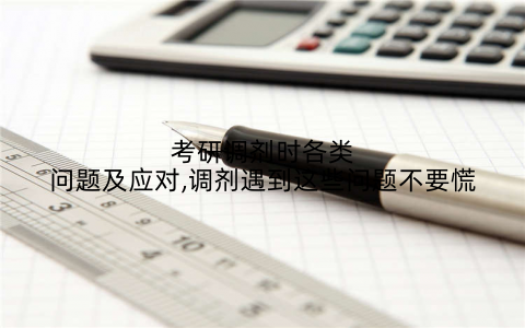 考研调剂时各类问题及应对,调剂遇到这些问题不要慌
