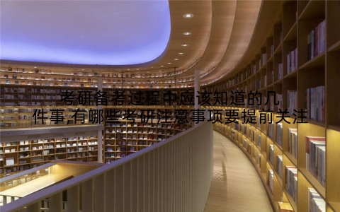 考研备考过程中应该知道的几件事,有哪些考研注意事项要提前关注