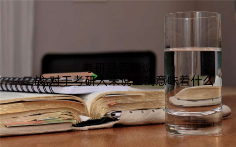 考研是否建议二战,对于考研人来说二战意味着什么