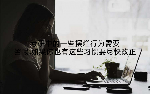 考研中的一些摆烂行为需要警惕,如果你也有这些习惯要尽快改正