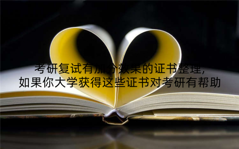 考研复试有加分效果的证书整理,如果你大学获得这些证书对考研有帮助