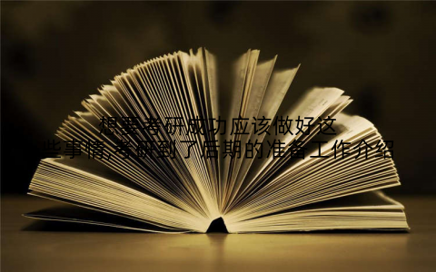 想要考研成功应该做好这些事情,考研到了后期的准备工作介绍