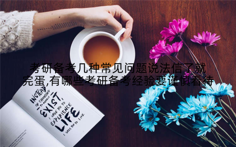 考研备考几种常见问题说法信了就完蛋,有哪些考研备考经验要谨慎看待