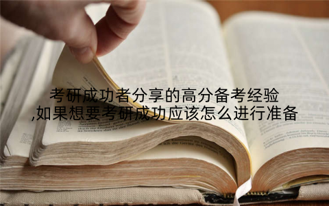考研成功者分享的高分备考经验,如果想要考研成功应该怎么进行准备