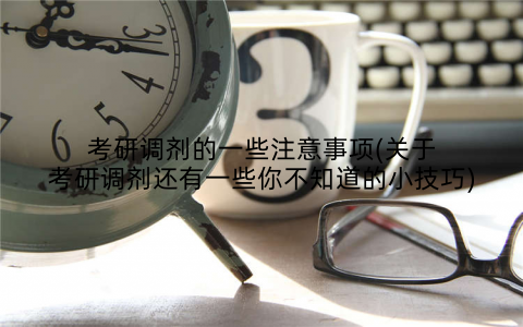 考研调剂的一些注意事项(关于考研调剂还有一些你不知道的小技巧)
