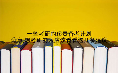一些考研的珍贵备考计划分享,想考研的人应该看看这几条建议