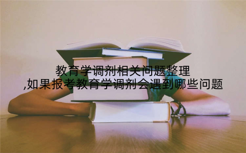 教育学调剂相关问题整理,如果报考教育学调剂会遇到哪些问题