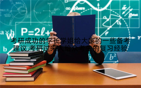 考研成功的学长学姐给大家的一些备考建议,考研过来人给众考生的复习经验