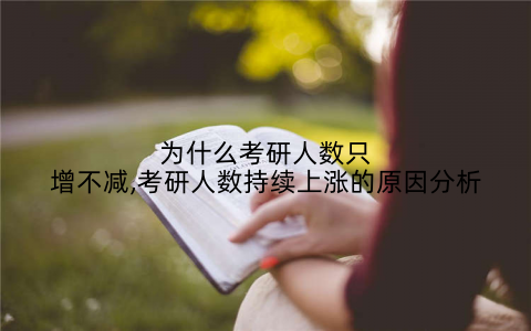 为什么考研人数只增不减,考研人数持续上涨的原因分析