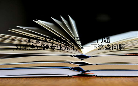 跨专业考研会遇到哪些问题,如果决定跨专业先了解一下这些问题