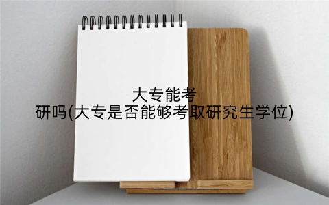 大专能考研吗(大专是否能够考取研究生学位)