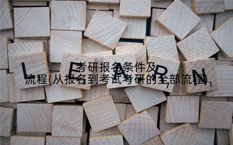 考研报名条件及流程(从报名到考试考研的全部流程)
