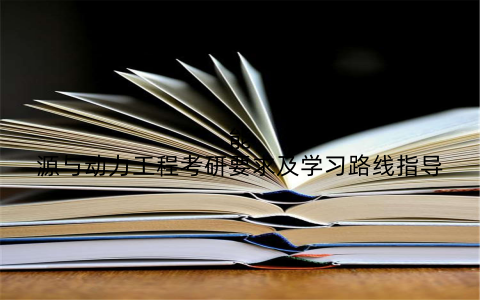 能源与动力工程考研要求及学习路线指导