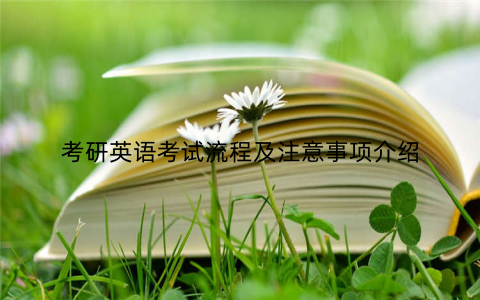 考研英语考试流程及注意事项介绍