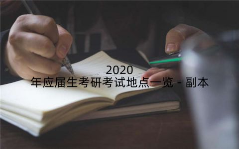 2020年应届生考研考试地点一览 – 副本