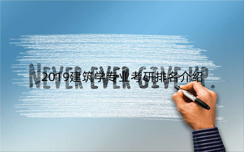 2019建筑学专业考研排名介绍