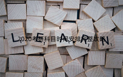 2020考研科目时间安排完整攻略