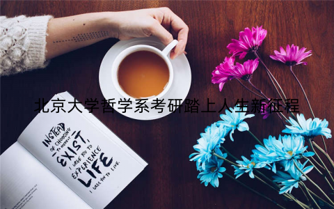 北京大学哲学系考研踏上人生新征程