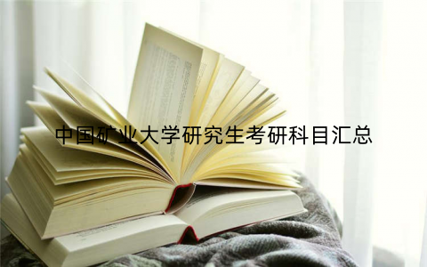 中国矿业大学研究生考研科目汇总
