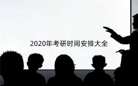 2020年考研时间安排大全