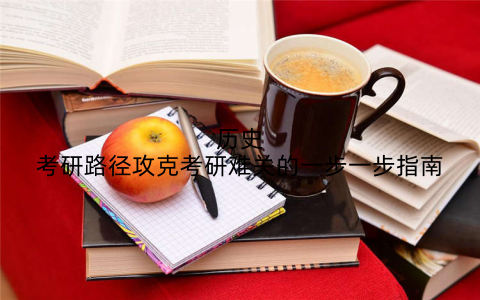 历史考研路径攻克考研难关的一步一步指南