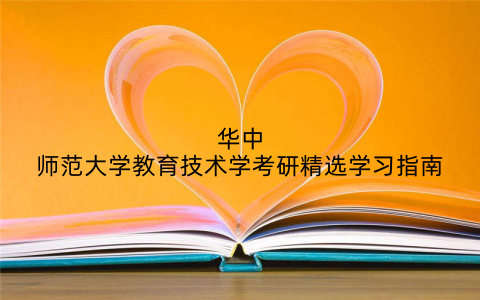 华中师范大学教育技术学考研精选学习指南