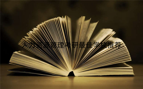 人力资源管理考研最佳学校推荐