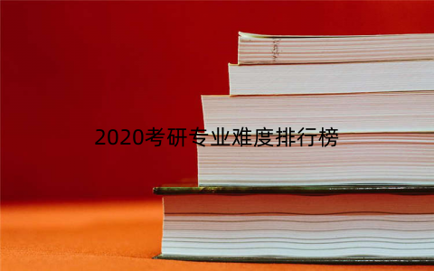 2020考研专业难度排行榜